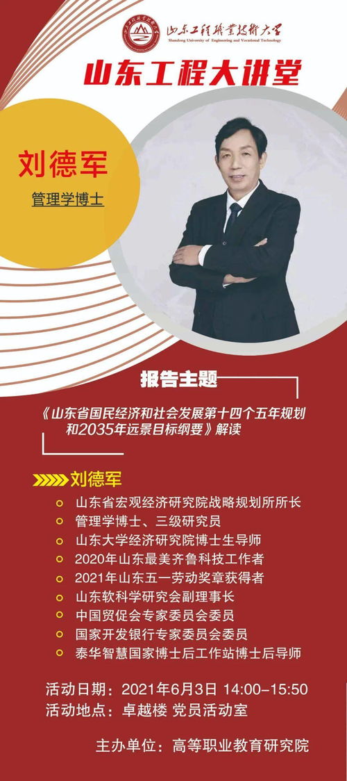 山東工程大講堂 解碼山東省“十四五”規(guī)劃與2035年遠(yuǎn)景目標(biāo)——聚焦社會經(jīng)濟(jì)咨詢服務(wù)新機遇