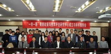 西安交大成立“一帶一路”健康政策與技術(shù)評估研究中心，開啟社會經(jīng)濟(jì)咨詢服務(wù)新篇章