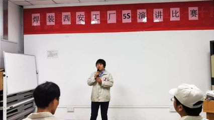 賦力工匠精神，踐行品質(zhì)價(jià)值觀——第十一事業(yè)部焊裝西安工廠5S演講比賽圓滿落幕
